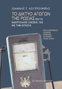 Το δίκτυο αγωγών της Ρωσίας και οι ενεργειακές σχέσεις ...