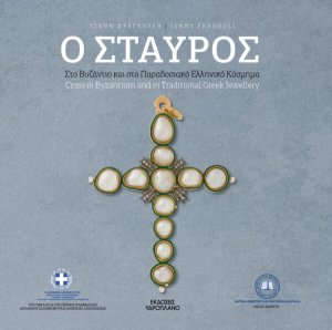 Ο σταυρός στο Βυζάντιο και στο παραδοσιακό ελληνικό κόσμημα