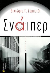 Σνάιπερ