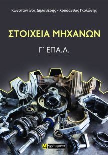 Στοιχεία μηχανών. Γ΄ ΕΠΑ.Λ.