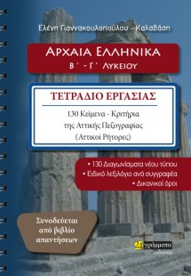 Αρχαία ελληνικά Β΄ - Γ΄ λυκείου