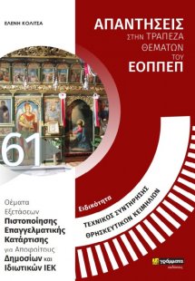 Απαντήσεις στην τράπεζα θεμάτων του ΕΟΠΠΕΠ: Ειδικότητα ...