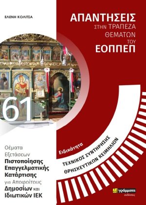 Απαντήσεις στην τράπεζα θεμάτων του ΕΟΠΠΕΠ: Ειδικότητα τεχνικός συντήρησης θρησκευτικών κειμηλίων