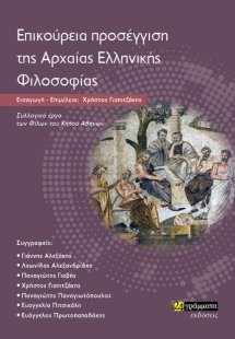 Επικούρεια προσέγγιση της αρχαίας ελληνικής φιλοσοφίας