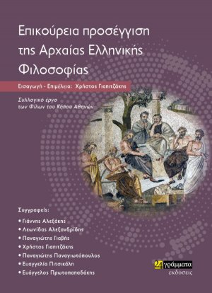 Επικούρεια προσέγγιση της αρχαίας ελληνικής φιλοσοφίας