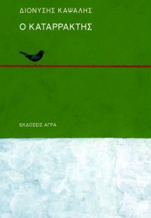 Ο καταρράκτης