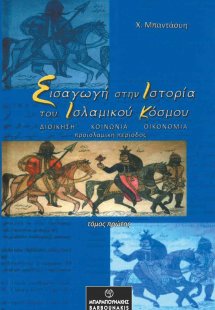 Εισαγωγή στην ιστορία του Ισλαμικού κόσμου. Τόμος πρώτο...