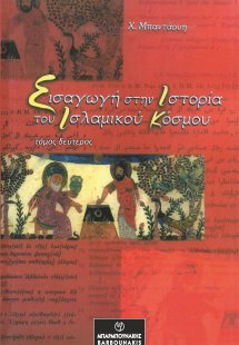Εισαγωγή στην ιστορία του Ισλαμικού κόσμου. Τόμος δεύτε...