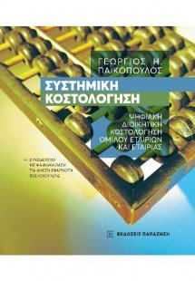 Συστημική κοστολόγηση