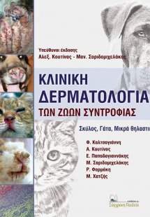 Κλινική δερματολογία των ζώων συντροφιάς