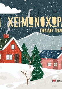 Η Χειμωνοχώρα