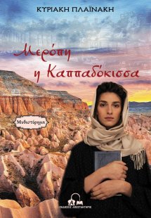 Μερόπη η Καππαδόκισσα