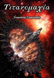 Τιτανομαχία