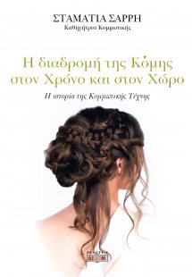 Η διαδρομή της κόμης στον χρόνο και στον χώρο