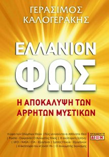 Ελλάνιον φως