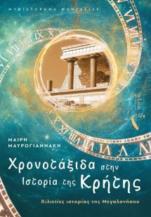 Χρονοτάξιδα στην ιστορία της Κρήτης