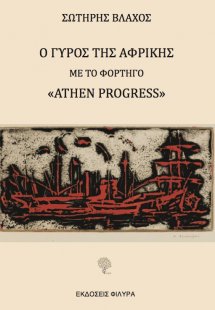Ο γύρος της Αφρικής με το φορτηγό