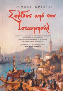 Σελίδες από την Ιστανμπούλ