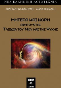 Μητέρα και κόρη αφηγούνται ταξίδια του νου και της ψυχή...