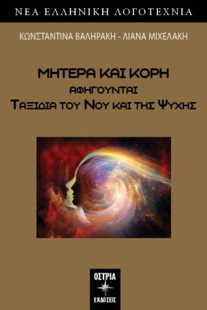 Μητέρα και κόρη αφηγούνται ταξίδια του νου και της ψυχής