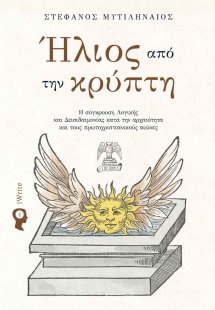 Ήλιος από την κρύπτη
