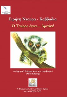 Ο ταύρος έγινε... αρνάκι!
