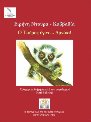 Ο ταύρος έγινε... αρνάκι!