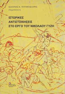 Ιστορικές αντιστοιχήσεις στο έργο του Νικόλαου Γύζη