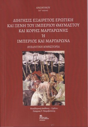 Διήγησις εξαίρετος ερωτική και ξένη του Ιμπέριου θαυμαστού και κόρης Μαργαρώνης ή Ιμπέριος και Μαργαρώνα