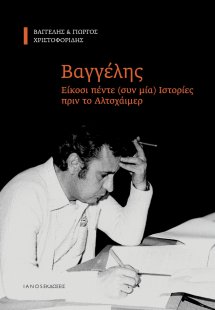 Βαγγέλης. Είκοσι πέντε (συν μία) ιστορίες πριν το Αλτσχ...