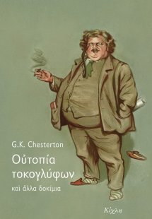 Ουτοπία τοκογλύφων και άλλα δοκίμια