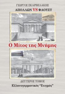 Απόλλων vs Φάουστ: Ο μίτος της μνήμης. Δεύτερος τόμος