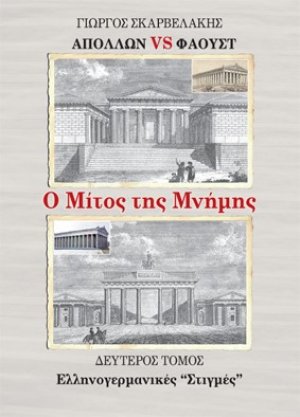 Απόλλων vs Φάουστ: Ο μίτος της μνήμης. Δεύτερος τόμος