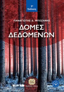 Δομές δεδομένων