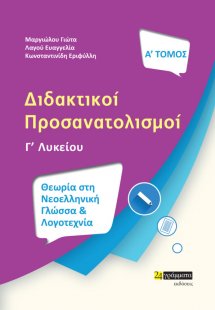 Διδακτικοί προσανατολισμοί (Τόμος Α')