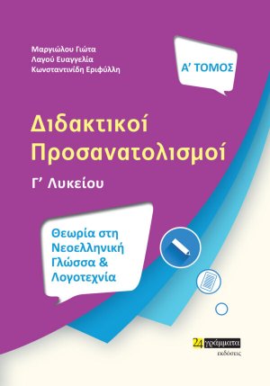 Διδακτικοί προσανατολισμοί (Τόμος Α')