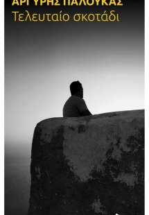 Τελευταίο σκοτάδι