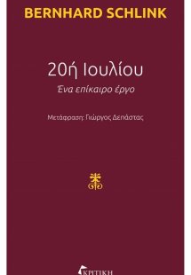 20ή Ιουλίου