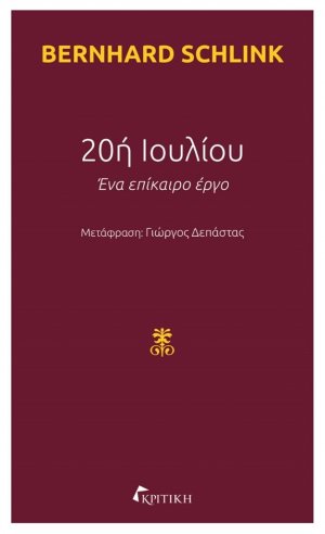 20ή Ιουλίου