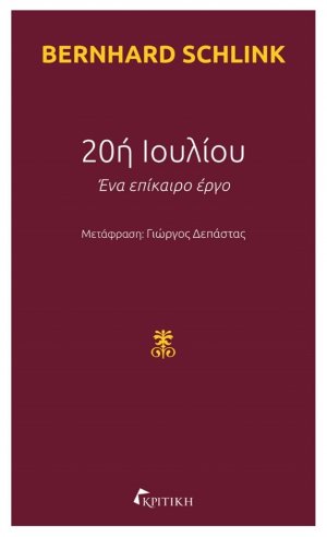 20ή Ιουλίου