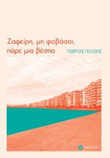 Ζαφείρη μη φοβάσαι, πάρε μια βέσπα