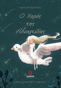 Ο χορός της ηλιαχτίδας