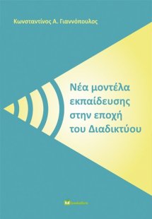 Νέα μοντέλα εκπαίδευσης στην εποχή του διαδικτύου