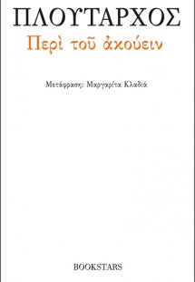 Περί του ακούειν