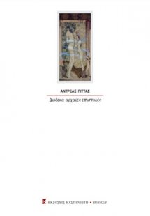 Δώδεκα αρχαίες επιστολές