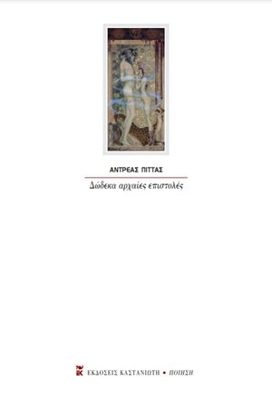 Δώδεκα αρχαίες επιστολές