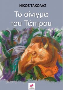 Το αίνιγμα του Τάπιρου