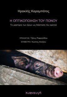 Η οπτικοποίηση του πόνου