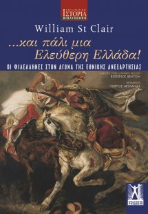 ...Και πάλι μια ελεύθερη Ελλάδα!