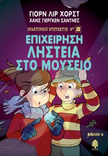 Επιχείρηση ληστεία στο μουσείο